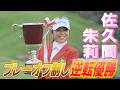 決勝ラウンド最終日<優勝>佐久間朱莉選手インタビュー【第57回住友生命Vitalityレディス東海クラシック】