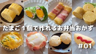 もう迷わない！たまご１個で作れる簡単おかず13品【お弁当おかず／obento】