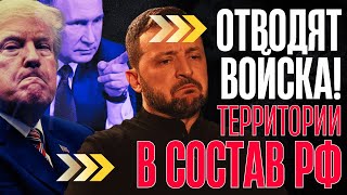 ТЕРРИТОРИИ ОТХОДЯТ в Россию! ПОЛНОЙ КАПИТУЛЯЦИИ БЫТЬ...