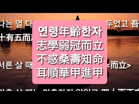 연령(年齡)을 나타내는 한자어(漢字語) 필수사자성어 필수고사성어