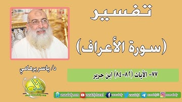 077- الآيات (82-84) (سورة الأعراف- ابن كثير). د/ ياسر برهامي