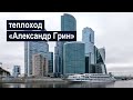 Теплоход «Александр Грин». Обзор