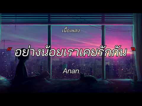 อย่างน้อยเราเคยรักกัน - anan [เนื้อเพลง]