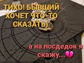 БЫВШИЙ. ЧТО ОН БЫ СКАЗАЛ ТЕБЕ СЕЙЧАС? ТАРО