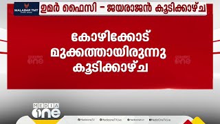 സമസ്ത നേതാവ് ഉമർഫൈസിയും സി.പി.എം കണ്ണൂർ ജില്ലാ സെക്രട്ടറി എം.വി ജയരാജനും കൂടിക്കാഴ്ച നടത്തി