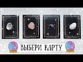 🔮ВЫБЕРИ КАРТУ🔮: ЧТО ОН/ОНА ЧУВСТВУЕТ КО МНЕ ❤. ТАРО РАСКЛАД 🃏