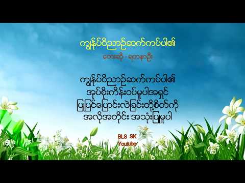 ကၽြႏ္ုပ္၀ိညာဥ္ဆက္ကပ္ပါ၏ - ရတနာဦး ( Full Album + Lyrics ) Myanmar Hymn