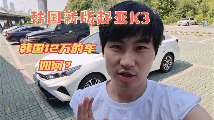 在韩国花12万买的起亚k3系新车，非常适合新手开的初级车，外观和内部配置详细实拍! - 天天要闻