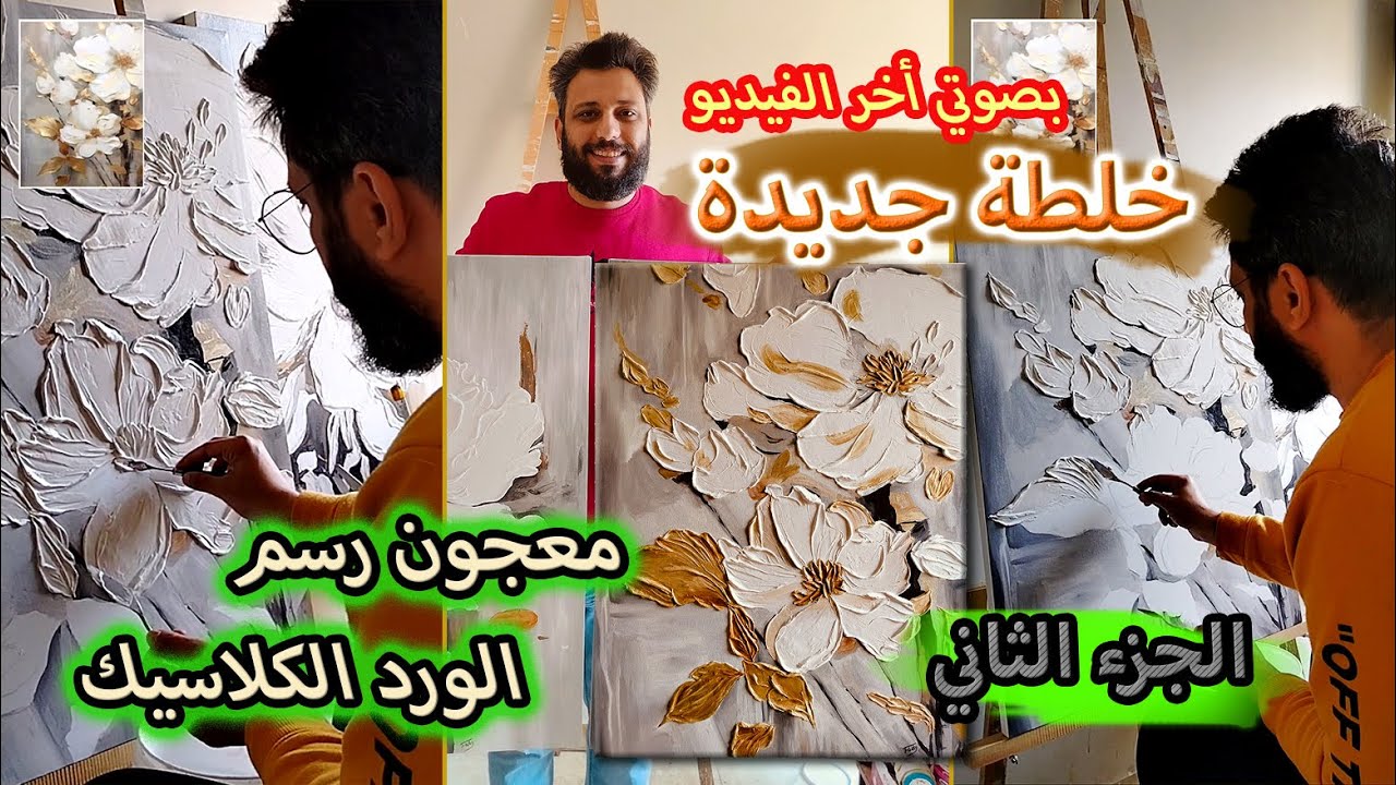 معجون الرسم البارز - وصفة جديدة؟! + تقنية رسم الورد الكلاسيك بسكين الباليتة || الجزء الثاني