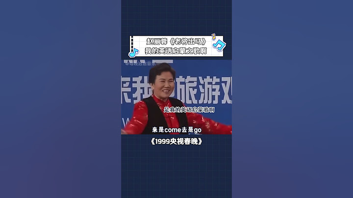 来是come去是go 原来是那么之前的节目了 我的英语启蒙之歌啊 #搞笑 #春晚怀旧局 #我的春晚记忆 #春晚 #春晚小品回顾 #看一遍笑一遍 #央视历届春节联欢晚会 #音乐 #shorts