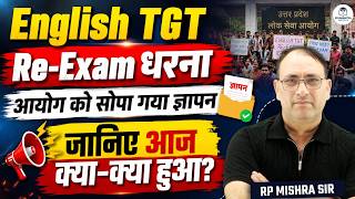 English TGT Re-Exam धरना LIVE Update | आयोग को सौंपा गया ज्ञापन | आज क्या-क्या हुआ? | RP Mishra Sir