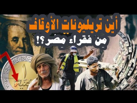 أين تريليونات الأوقاف المصرية م ن فقراء مصر معركة الوعي