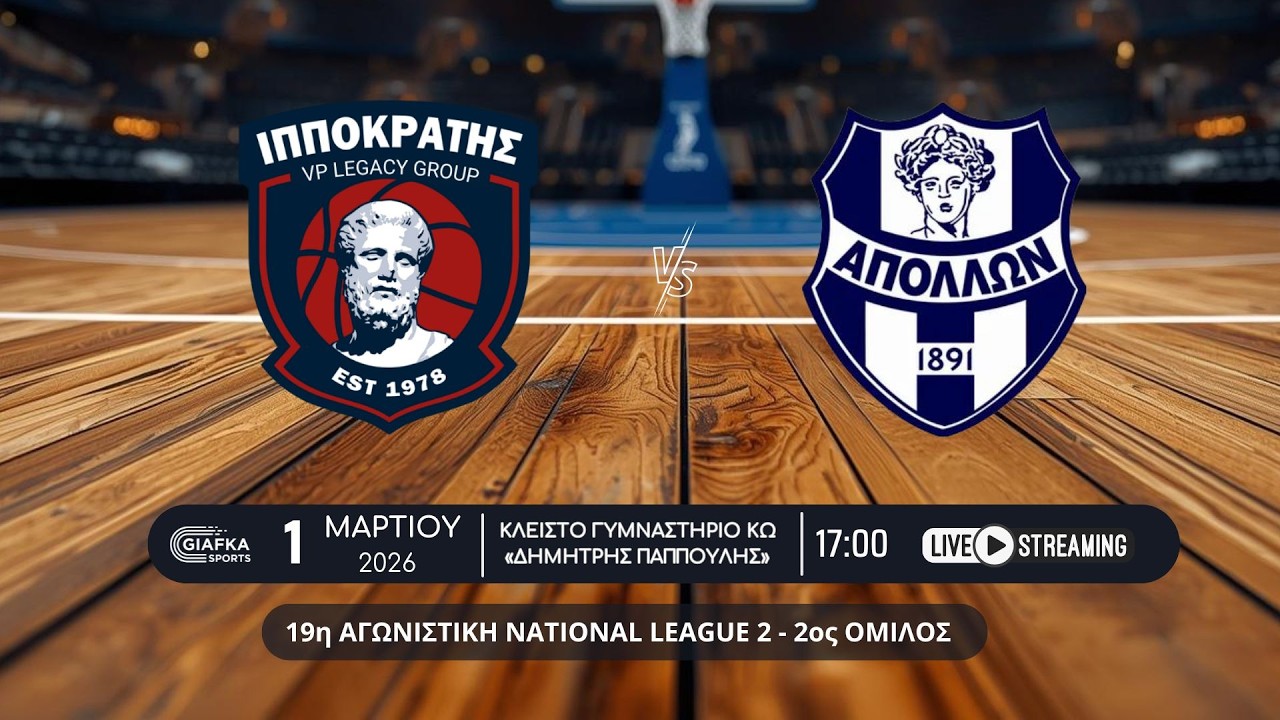Live Streaming: Ιπποκράτης - Απόλλων Σμύρνης 85-86 | 19η αγωνιστική National League 2 (1/3/2026)