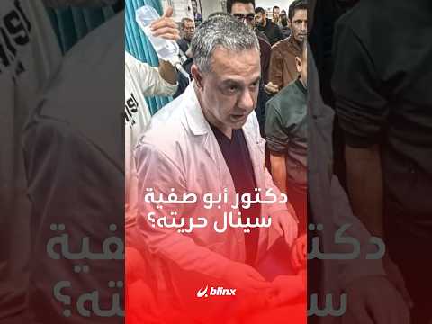 أمل جديد ل طبيب غزة حسام أبو صفية إسرائيل قد تفرج عنه إذا تعث ر إطلاق سراح أحد الأسرى الفلسطينيين