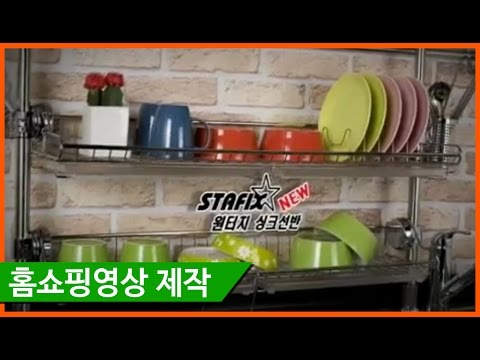 [홈쇼핑영상제작] [에벤에셀스튜디오] 스타픽스 뉴 원터치 싱크선반