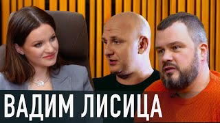 ВАДИМ ЛИСИЦА: откровенно о Кензове; конфликты с ЛОБОДОЙ, Могилевской; отношения с Алёшей; ПОТАП