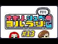 オギノ・しゅべのヨルラジ2【#13】
