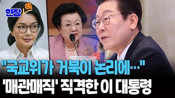 [현장쏙] "국교위가 무슨 거북이 논리에"…이 대통령, 이배용·김건희 직격 / 연합뉴스TV(YonhapnewsTV)