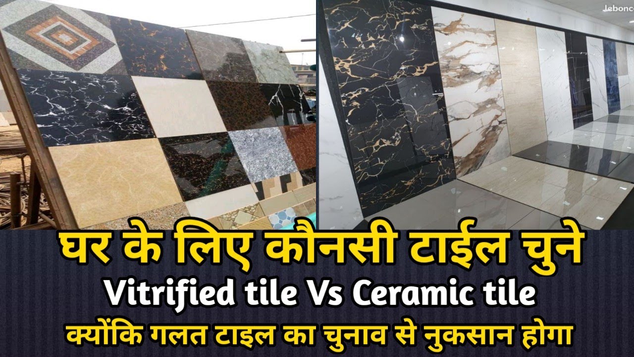 vitrified-tile-vs-ceramic-tile