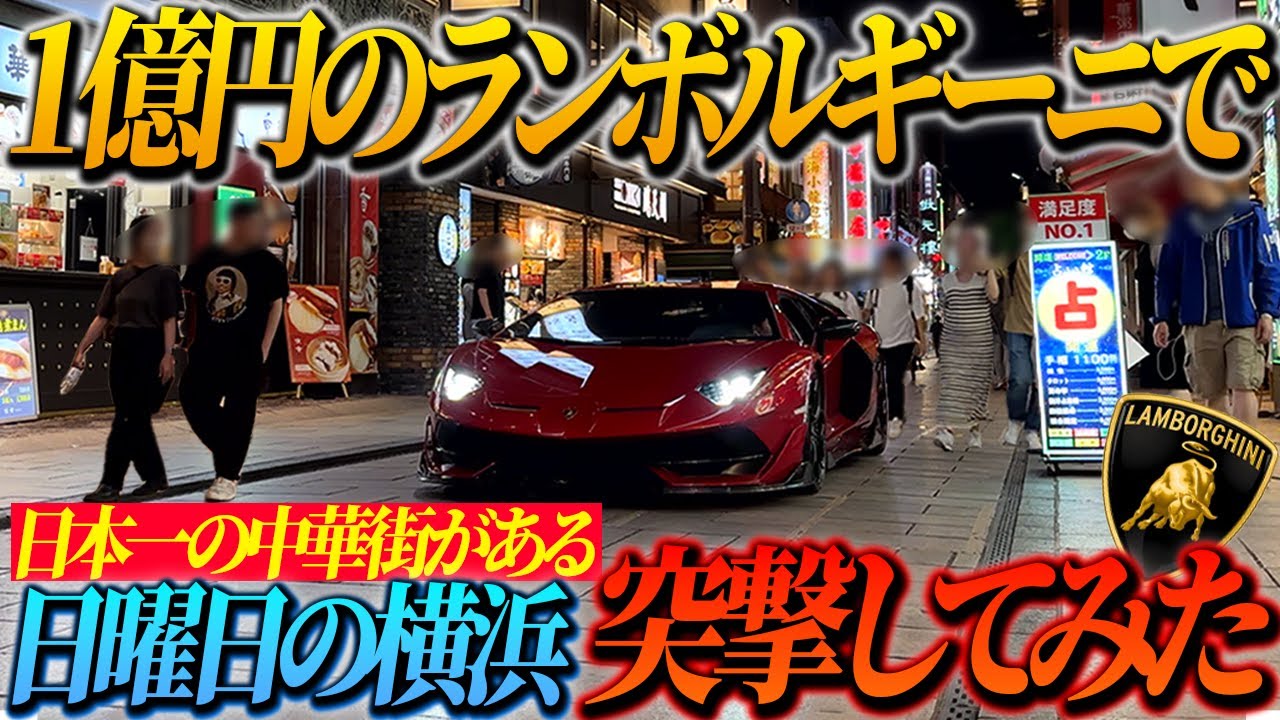 【ブチギレ!?】1億円のランボルギーニで日曜日の横浜に突撃してみた結果…