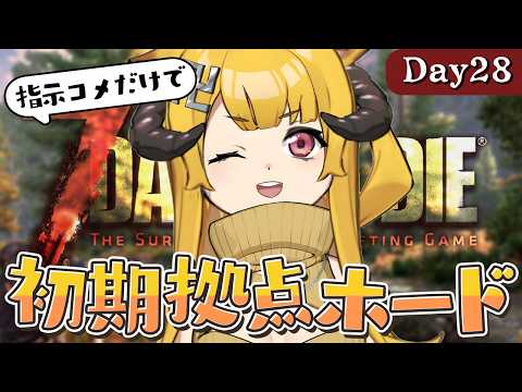 【指示コメ7DTD】最初に作った迎撃拠点で98日目をクリアできるのか...【7 Days to Die / Day28】#7dtd  #7daystodie #7大豆