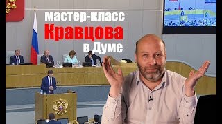 Кравцов в Думе: мастер-класс по объяснению необъяснимого