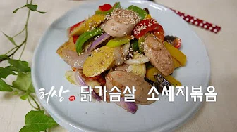 닭가슴살버섯무침