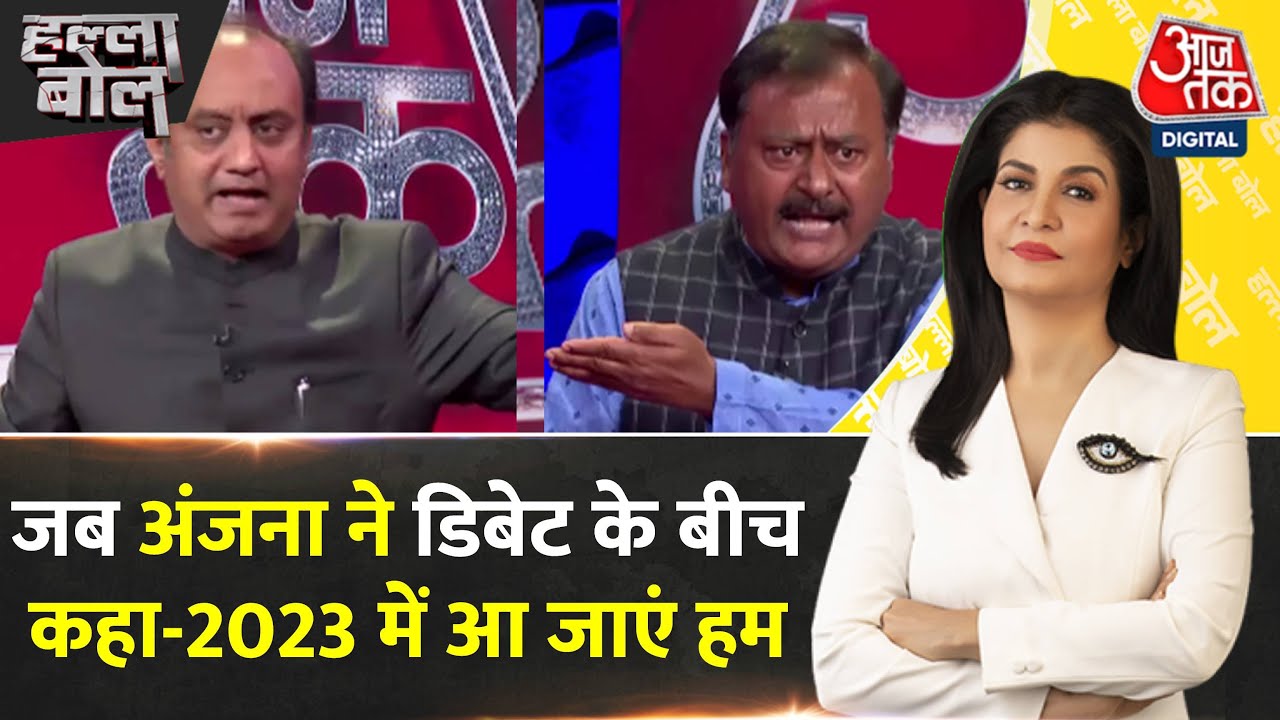 Halla Bol : जब डिबेट के बीच में बोलीं Anjana Om Kashyap चलो 2023 में आ ...