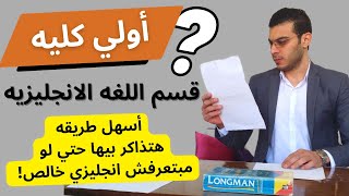 أولي كليه قسم انجليزي│لو ذاكرات بالطريقه دي◄انتهت مشكله الانجليزي للأبد