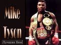 Майк Тайсон Бои (Battles Mike Tyson)