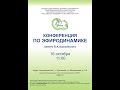 КОНФЕРЕНЦИЯ ПО ЭФИРОДИНАМИКЕ памяти В.А.Ацюковского 16 октября 2021 - Глобальная волна