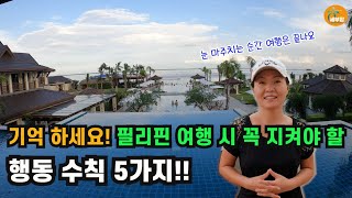 필리핀에 여행 걱정 뚝!! 이것만 지키면 됩니다[세부맘tv/4K]