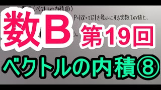 【高校数学】　数B－１９　ベクトルの内積⑧