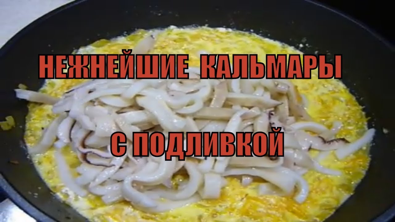 2019 год - Как Приготовить Кальмары Вкусно И Просто 2019 год - Как вкусно приготовить кальмары: ТОП-4 рецептов