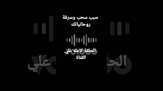 سحب وسرقة الروحانيات والخدمات