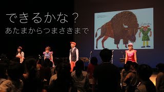 できるかな？ あたまからつまさきまで【ファミリーコンサート2017（出演：新沢としひこ・山野さと子 ・森 麻美・山田リイコ　ゲスト：松家まきこ）】