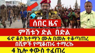 fano news -ሰበር ዜና ምሽቱን ድል በድል ፋኖ ቆቦን ከተማ ተቆጣጠረ | dere news | ethio forum | zehabesha news | ethiopia
