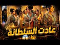 عادَت السلطانة لعرشها 👑 دنيا بطمة تتجاوز كل المحن وتحيي حفل زفاف أسطوري البارحة (وسط صمت الحاقدين)