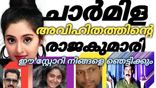 great artist Charmila. ജീവിതത്തിൽ കടന്നു വന്ന വഴികൾ കേട്ടാൽ ഞെട്ടിപ്പോകും?