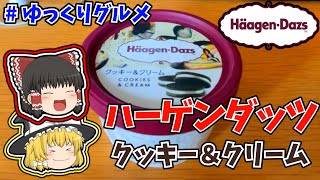 【ハーゲンダッツ】クッキー＆クリームを食べたよ！みんなはどの味が好き？　#shorts #ハーゲンダッツ #ゆっくり #vlog #グルメ #ゆっくり実況