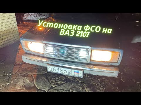 УСТАНОВКА ВСПЫШЕК ФСО НА ВАЗ 2107