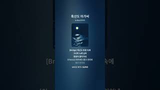 흑산도 아가씨 AI가 노래합니다 구독 좋아요 7080 디스코 메들리 최신 트로트 나훈아 이미자 송가인 임영웅 가수님들 보다 나은지...드라이브중 운동중 잠들기전 듣기 좋은 노래