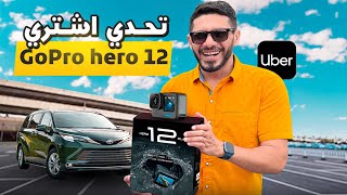 خلال يومين جمعت 500$ وصرفتها على كاميرا GoPro