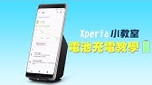 Xperia瞬間教強制關機方式分享 Youtube Xperia瞬間教強制關機方式分享 Youtube
