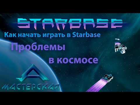 Видео: Как начать играть в Starbase Часть 4 ЧП в космосе