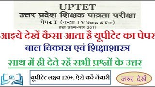 UPTET तैयारी प्रारम्भ । यूपीटीईटी 2011 । हल प्रश्न-पत्र । ऐसा आता है पेपर ।