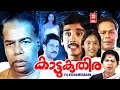 Kattu Kuthira Malayalam Full Movie | Thilakan | Vineeth | Innocent | Malayalam Old Full Movies