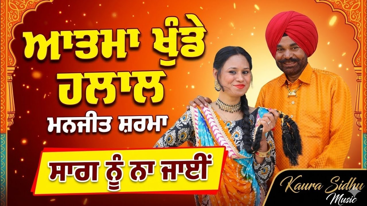 Sag Nu Na Jayi || Aatma Khunde Halal Manjit Sharma || Peer Baba Nau Gaja Ji Yadgari Mela Lakhmireana