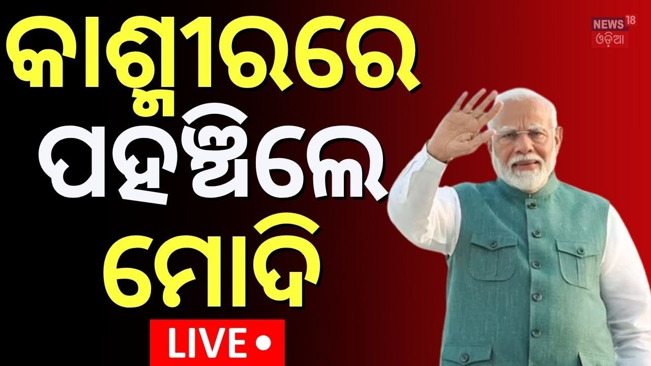 LIVE କାଶ୍ମୀର ବାହାରିଲେ ମୋଦି PM Modi Visits Jammu & Kashmir s