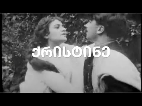 ქრისტინე  - ქართული მხატვრული ფილმი (1916)